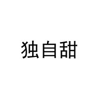 [25类]独自甜