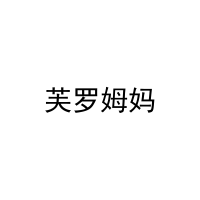 芙罗姆妈 
