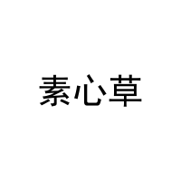 [25类]素心草