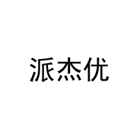 [25类]派杰优