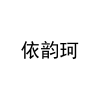 依韵珂 
