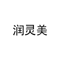 [25类]润灵美