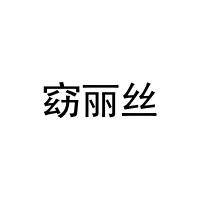 [25类]窈丽丝