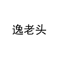 [25类]逸老头