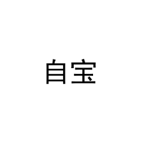 [25类]自宝