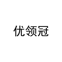[25类]优领冠