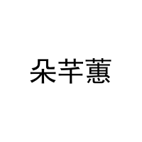 [25类]朵芊蕙
