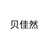 [25类]贝佳然
