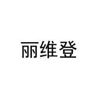 丽维登 