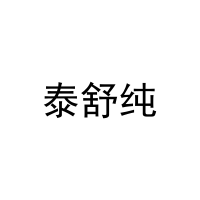 泰舒纯 