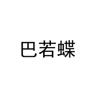 巴若蝶 