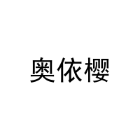 奥依樱 
