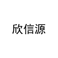 [25类]欣信源