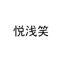 [25类]悦浅笑