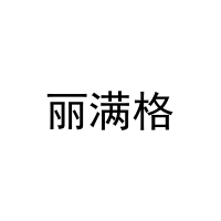 丽满格