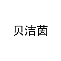 [25类]贝洁茵