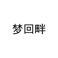 [25类]梦回畔