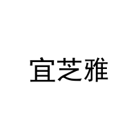 [25类]宜芝雅
