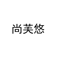 [25类]尚芙悠