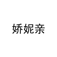 [25类]娇妮亲