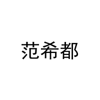 范希都