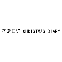 [26类]圣诞日记 CHRISTMAS DIARY