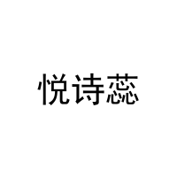 [26类]悦诗蕊