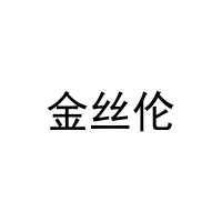 [26类]金丝伦