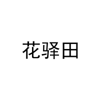 [26类]花驿田
