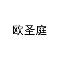 [26类]欧圣庭