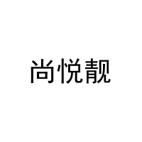 [26类]尚悦靓