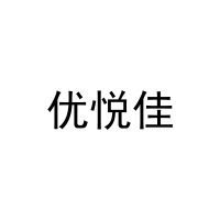 优悦佳