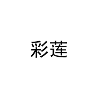 彩莲 