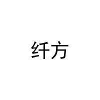 [26类]纤方