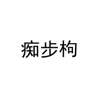 [27类]痴步枸