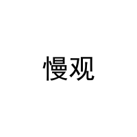 [27类]慢观