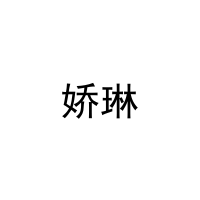 [27类]娇琳