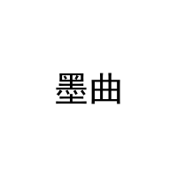 [27类]墨曲