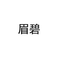 [27类]眉碧