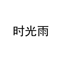 [27类]时光雨