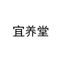 [27类]宜养堂