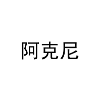 [27类]阿克尼