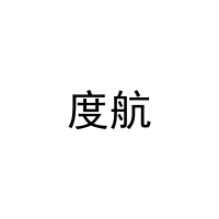 [27类]度航