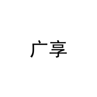 [27类]广享