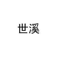 [27类]世溪