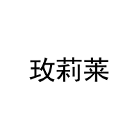 [27类]玫莉莱