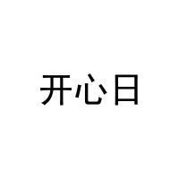 [27类]开心日