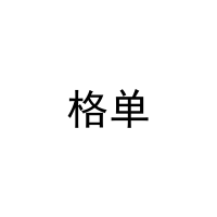 [27类]格单