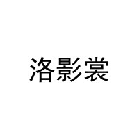 [27类]洛影裳