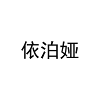[27类]依泊娅